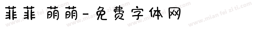 菲菲 萌萌字体转换